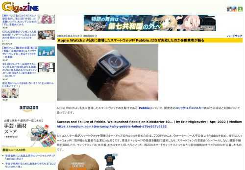 Apple Watchよりも先に登場したスマートウォッチの先駆けである「Pebble」について、開発者のエリック・ミギコフスキー氏がその成功と失敗について語っています。