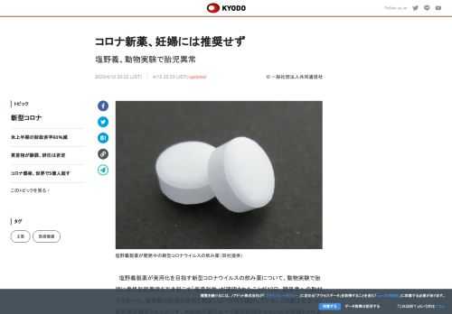 塩野義製薬が実用化を目指す新型コロナウイルスの飲み薬について、動物実験で胎児に骨格形態異常を引き起こ...