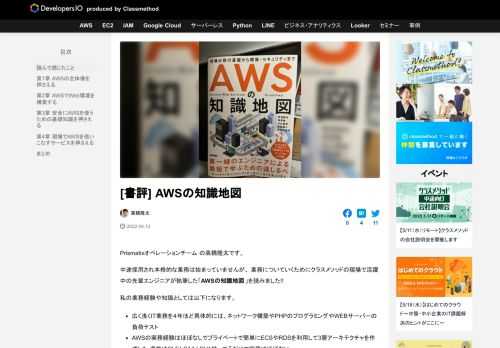Prismatixオペレーションチーム の高橋隆太です。 中途採用され本格的な業務は始まっていませんが、 業務についていくためにクラスメソッドの現場で活躍中の先輩エンジニアが執筆した「AWSの知識地図」を読みました!!  …