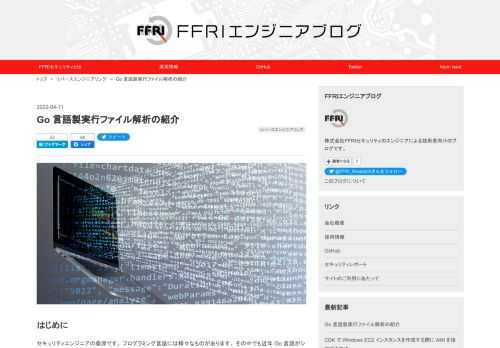 はじめに セキュリティエンジニアの桑原です。 プログラミング言語には様々なものがあります。 その中でも近年 Go 言語がシンプルなコードであり並行処理を簡単に書けるという特徴から人気が出ています。 しかしながら、マルウェアの作成者も Go 言語に目をつけはじめました。 その結果、WellMess や TellYouThePass といった Go 言語製のマルウェアが出現しています。 こうした Go 言語製の実行ファイルは C 言語等で作成された実行ファイルと異なる点が多く、それを知らずに解析を始めると戸惑うことがあります。 そこで本ブログでは、Go 言語で解説用に作成した無害な実行ファイルの解…