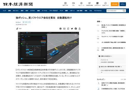 【フランクフルト=林英樹】自動車部品世界最大手の独ボッシュは12日、自動運転向けソフトウエア技術を開発する英スタートアップのファイブ社を買収すると発表した。買収額などは非開示。自動運転をめぐっては米テック企業が開発を加速している。ボッシュは独フォルクスワーゲン（VW）と提携するなど、欧州連合で対抗を図る。ファイブは英国内6カ所の拠点で140人の従業員を抱える。自動運転で使われるソフトウエア向け
