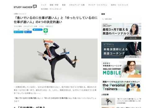 一生懸命仕事しているのに、なかなか作業が終わらない。急げば急ぐほどミスが増える。頼まれた仕事をこなすのに精一杯で、疲れがたまる一方。しかし、周囲を見れば、なぜかいつも余裕そうに仕事をこなしている同僚もいる——。 「急いでいるのに仕事が遅い人」と「ゆったりめなのに仕事が速い人」の違いはいったいなんでしょうか？ 1.「目的意識」が違う 一生懸命頑張っているのに仕事が遅い人は、「何を求められているかを把握できていない」のかもしれません。 仕事には「目的意識」が大切だ――こう述べるのは、かつてGoogle社で人事を担当し、現在は自身の設立したプロノイア・グループ株式会社代表取締役社長で、組織開発支援な…