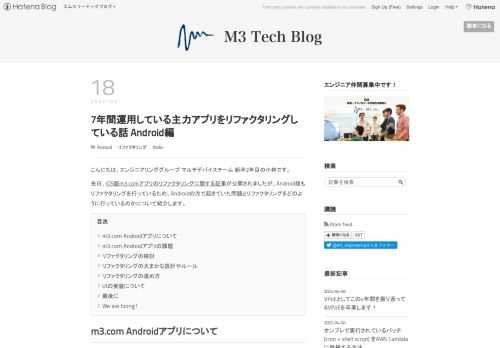 こんにちは、エンジニアリンググループ マルチデバイスチーム 新卒2年目の小林です。 先日、iOS版m3.comアプリのリファクタリングに関する記事が公開されましたが、Android版もリファクタリングを行っているため、Androidの方で起きていた問題とリファクタリングをどのように行っているのかについて紹介します。 m3.com Androidアプリについて m3.com Androidアプリの課題 ActivityやFragmentにビジネスロジックが書かれている 必要以上にコードが共通化されている、ActivityやFragmentが多段階に継承されている 責務が不明なクラスがある 多くの…