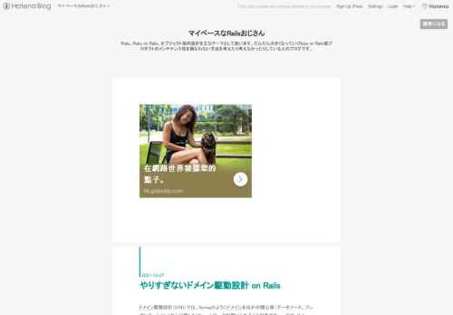 ドメイン駆動設計（DDD）では、Springのようにドメインをほかの関心事（データソース、プレゼンテーション）から分離したフレームワークが用いられることが多です。一方で、Ruby on Railsは、ドメインとデータソース層が密に結合しており、DDDには向いていないと考えられています。 Railsでドメイン駆動設計をする大変さ それでも、アーキテクチャに手を加えることで、Railsでもドメイン駆動設計を行った事例が公開されています。以下の取り組みでは、Railsの提供するActive RecordをDAOとして利用してドメインを分離することで、ドメインを切り出しやすくしています。 ドメイン駆動…