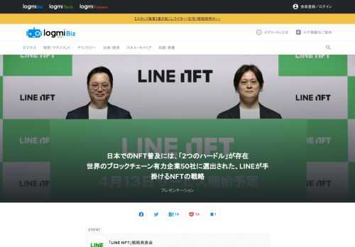 LINEの暗号資産事業、およびブロックチェーン関連事業を展開するLVC株式会社が、2022年4月13日（水）よりNFT総合マーケットプレイス「LINE NFT」の提供を開始します。ローンチラインナップでは、吉本興業など計17コンテンツと連携し、7ジャンル100種類以上のNFTの販売が決定しました。さらに今後はソフトバンク株式会社やZホールディングス株式会社のグループ企業との協業を通じて、さまざまなNFT体験の提供が予定されています。本セッションでは、LVC株式会社 代表取締役社長の林仁奎（イム・インギュ）氏とLVC株式会社 ブロックチェーン事業部 事業部長の上遠野大輔（かどおの・だいすけ）氏による戦略発表の模様をお届けします。