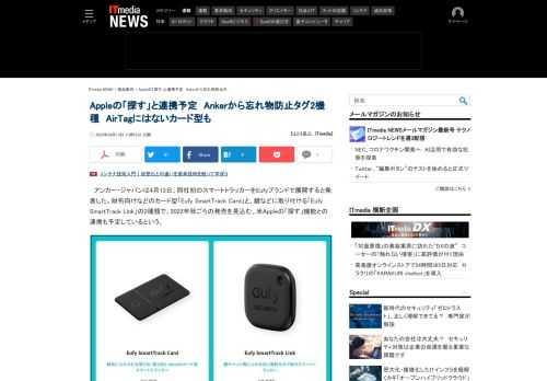 アンカー・ジャパンは、財布に最適なカード型スマートトラッカー「Eufy SmartTrack Card」と、鍵などに取り付けるタグ型スマートトラッカー「Eufy SmartTrack Link」を発表した。