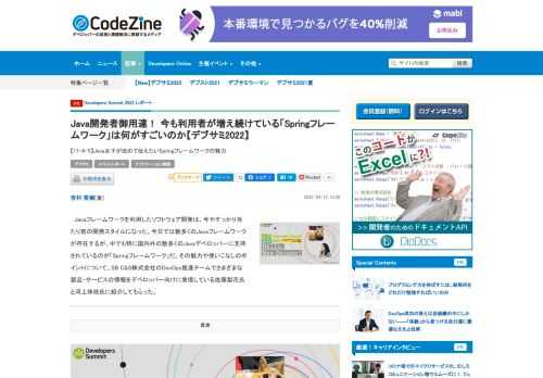 　Javaフレームワークを利用したソフトウェア開発は、今やすっかり当たり前の開発スタイルになった。今日では数多くのJavaフレームワークが存在するが、中でも特に国内外の数多くのJavaデベロッパーに支持されているのが「Springフレームワーク」だ。その魅力や使いこなしのポイントについて、SB C&amp;S株式会社のDevOps推進チームでさまざまな製品・サービスの情報をデベロッパー向けに発信している佐藤梨花氏と河上珠枝氏に紹介してもらった。