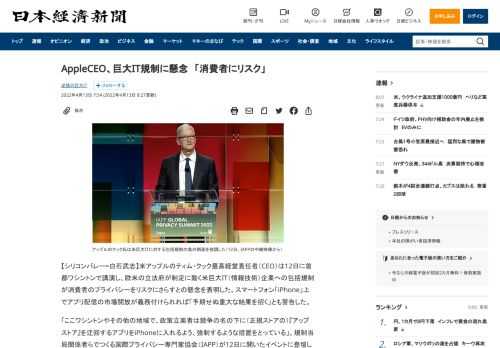 【シリコンバレー=白石武志】米アップルのティム・クック最高経営責任者（CEO）は12日に首都ワシントンで講演し、欧米の立法府が制定に動く米巨大IT（情報技術）企業への包括規制が消費者のプライバシーをリスクにさらすとの懸念を表明した。スマートフォン「iPhone」上でアプリ配信の市場開放が義務付けられれば「予期せぬ重大な結果を招く」とも警告した。「ここワシントンやその他の地域で、政策立案者は競争