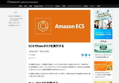 ECS環境でRailsサーバを運用する場合、コンテナにSSHするのは一般的ではないので、 従来的な手法、即ち稼働しているサーバインスタンスに入ってそこからrakeタスクを起動したり、RailsConsoleを起動して何か …