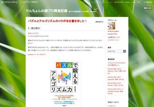 1. はじめに お久しぶりです！ けんちょん本のけんちょんです。 最近はアルゴリズムがとても盛り上がっていますね。今回新たなアルゴリズム本を上梓させていただくことになりました！ 発売予定日は 2022/4/20 です。一部大型書店では、もうすでに並んでいるはずです。今回の記事では、この本を通してお届けしたいメッセージや、想定読者、内容などについて簡単に紹介させていただきます。 amazon ページへのリンク 2. 本書の内容と対象読者 2-1. 本書の内容 百聞は一見に如かずということで、まずは目次構成をお見せします！ 第 1 章：アルゴリズム入門 第 1 話：「テンパズル」 〜 力まかせ探索…