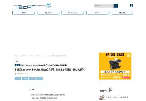 企業のセキュリティ対策において、「SSE（Security Service Edge）」という言葉を耳にするようになった。SSEは、ガートナーのハイプサイクルにおいてSASEの手前に位置し、今後3～5年で一般的に普及するとされている。本連載では、SSEの概念とSSEを構成する機能、期待できる効果などを、SASEと比較しながら解説する。