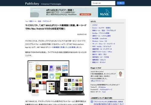 マイクロソフトは、デスクトップアプリからモバイルアプリまで単一のソースコードでクロスプラットフォーム対応を可能にするUIフレームワーク「.NET Multi-platform App UI」（以下、.NET MAUI）がリリース候補版に到達...