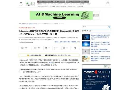 Kubernetesやクラウドネイティブをより便利に利用する技術やツールの概要、使い方を凝縮して紹介する連載。今回は、Observabilityを活用したトラブルシューティングフローを紹介する。