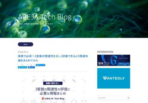 こんにちは、ABEJAの真壁孝嘉（@Takayoshi_ma）です。変数Aと変数Bにどれくらいの関連性があるの？このデータから何が言える？みたいなニーズって至る所にあるかと思います。その時に活用される様々な数学的指標たち、（自分含め）名前を知ってるだけだと危険だよなあって場面が近頃多い気がしたので、改めてメモ的な意味でブログを書いてみました。前半に（ピアソンの積率）相関係数に関する注意点を列挙したのち、後半にそれ以外の数学的指標の概要を列挙していこうと思います。 尚、このブログで度々登場する相関係数とはピアソンの積率相関係数を表すこととします。 相関係数の注意点 相関係数の概要 相関関係と因果…