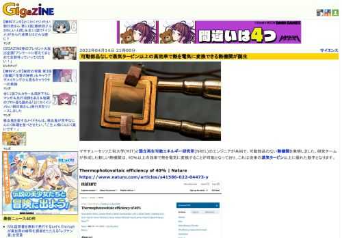 マサチューセッツ工科大学(MIT)と国立再生可能エネルギー研究所(NREL)のエンジニアが共同で、可動部品のない熱機関を発明しました。研究チームが作成した新しい熱機関は、40％以上の効率で熱を電気に変換することが可能となっており、これは従来の蒸気タービン以上に優れた数字となります。