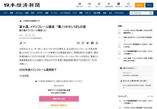 日本のコンピューター史に、また1つピリオドが増える。富士通がメインフレーム（大型汎用機）とUNIX（ユニックス）サーバーの事業からの撤退を決めた。事業を始めて60数年。国内市場の縮小にクラウドの台頭、デジタルトランスフォーメーション（DX）への対応と、激変した事業環境を前にした決断だ。同社はクラウド事業に経営資源を集中する方針だが、行く手は険しい。2030年度メインフレーム販売終了「社会課題