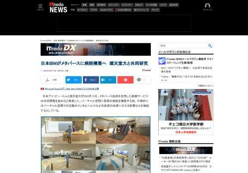 日本アイ・ビー・エムと順天堂大学が、メタバース技術を活用した医療サービスの共同開発を始める。「順天堂バーチャルホスピタル」を構築する他、中期的にはバーチャル空間での活動がメンタルヘルスなどの疾患の改善に与える影響などを検証する。