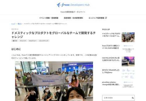 はじめに こんにちは。freeeで人事労務開発部でエンジニアリングマネージャをしています。安斎です。 この記事は出張中のフィリピンで書いています。 空港でお迎えしてもらったのは人生初経験です 2014年にfreeeに入社してから早8年が経ち、これまででもっとも長く働いている会社になっていました。 今年に入ってからグローバル開発のチームのマネジメントをするようになったので、グローバルなチーム作りへのチャレンジと課題についてお話します。 なぜドメスティックなプロダクト群なのにグローバル開発？ 先日の高野の記事にもあったように、国内でのエンジニア採用に関わる方は年々強く感じていると思いますが、エンジ…