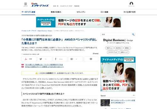 THE WALL STREET JOURNALが掲載した記事「It’s Time to Get Rid of the IT Department」（IT部門を廃止する時が来た）に対し、AWSが出した答えから、クラウド移行時代におけるIT部門の役割が見えた。