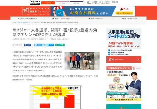 【ネッ担】大谷翔平選手着用ウェアの売り上げは“大谷応援キャンペーン”開始後、約4倍と大盛況という