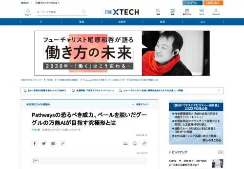 　米Google（グーグル）が数年にわたって開発を進めてきた万能AI（人工知能）、「Pathways」の実力が明らかになった。1つの機械学習モデルが最大数百万種類のタスクに対応できるPathwaysが、1モデル1タスクの専用AIを上回る性能を見せたという。