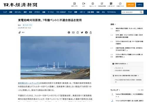 東京電力ホールディングスの柏崎刈羽原子力発電所（新潟県）は、7号機の放射性物質の外部放出を減らすフィルター付きベント設備に、技術基準に適合しない部品が7カ所見つかったと発表した。該当する部品は取り換える。不適合だったのは、フィルタ