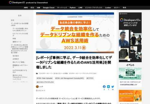 データアナリティクス事業本部 サービスソリューション部 サービス開発部のしんやです。 去る2022年03月11日(金)、『事例に学ぶ、データ統合を効率化してデータドリブンな組織を作るためのAWS活用術』と第して、プレミア …