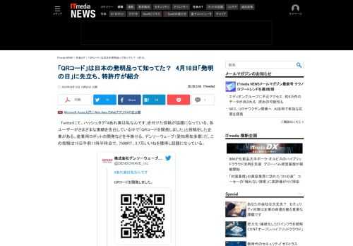 Twitterにて、ハッシュタグ「#あれ実は私なんです」をつけた投稿が話題になっている。その中で「QRコードを開発しました」と投稿をした企業がある。産業用ロボットの開発などを手掛ける、愛知県のデンソーウェーブだ。