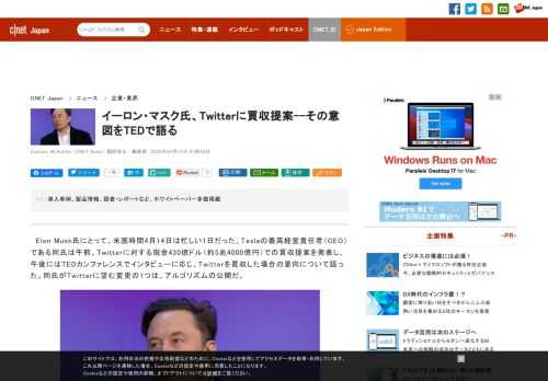 テスラのイーロン・マスクCEOは、Twitterに対する現金430億ドル（約5兆4000億円）での買収提案を発表し、その日のうちにTEDカンファレンスでインタビューに応じた。
