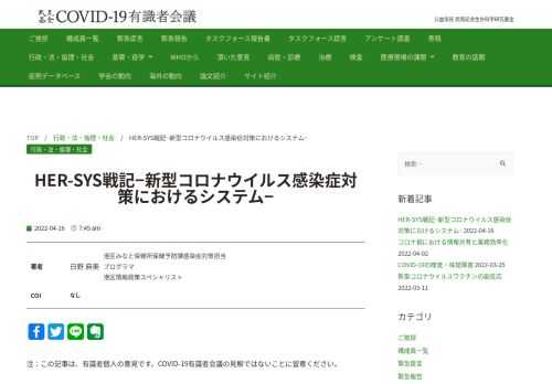 注：この記事は、有識者個人の意見です。COVID-19有識者会議の見解ではないことに留意ください。 HER-SYSは行政機関と自治体、医療機関、そして感染者自身が共同利用するシステムであり、感染者にかかる要配慮個人情報を … HER-SYS戦記−新型コロナウイルス感染症対策におけるシステム− もっと読む »本稿では、新型コロナウイルス接触確認アプリ（COCOA）及び感染者の健康観察を行うWebシステムMyHER-SYSを含む新型コロナウイルス感染者等情報把握・管理支援システム（HER-SYS）の導入経緯と現在までの運用を振り返りHER-SYS開発の問題点を解説する。