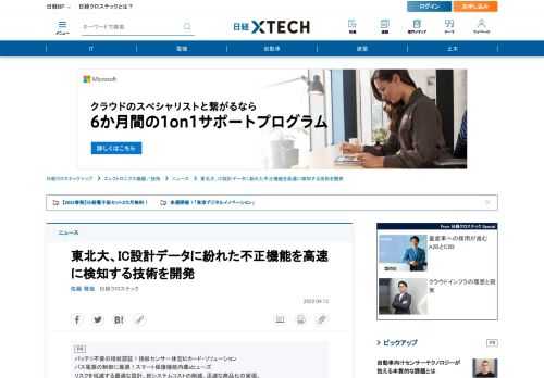 　東北大学は2022年4月13日、ICチップの設計データに紛れ込んだ不正機能を高速に検知する新技術を開発したと発表した。設計データの中に不正な回路を組み込んでおく「ハードウエアトロイ」を、数学的な手法を用いて網羅的に調べて検知できる。これまでは調べきれなかった大規模で複雑な設計データにも適用できる。