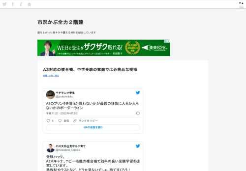 ベテラン小学生@jyukennikikuA3のプリンタを買うか買わないかが母親の狂気に入るか入らないかのボーダーライン2022/04/04 15:20:14 受験ハック。A3スキャナ、コピー搭載の複合機で効率の良い受験学習を提案しています。塾教材やテストなど、どうせ見ないでしょ。捨てまくろう