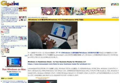 ゲーム配信プラットフォーム・Steamの調査で、ゲーマーのWindows 11採用速度がWindows 10の約半分の遅さであることが指摘されていますが、新たにIT資産管理ソフトウェアを展開するLansweeperによる1000万台規模の調査により、Windows 11の普及率はWindows7どころかWindows XPすら下回っていることが明らかになりました。