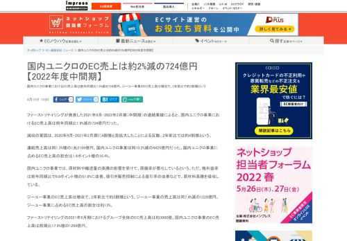 【ネッ担】国内ユニクロ事業におけるEC売上高は前年同期比1.9%減の724億円。ジーユー事業のEC売上高は増収で、2年前比で約3割増という