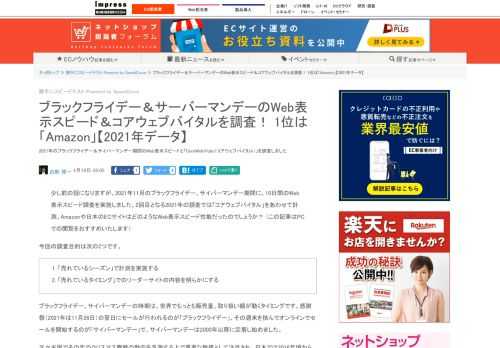 【ネッ担】2021年のブラックフライデー＆サイバーマンデー期間のWeb表示スピードと「CoreWebVitals（コアウェブバイタル）」を調査しました