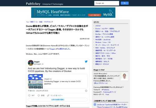 Dockerの創始者であるSolomon Hykes氏らが中心となって開発しているオープンソースのCI/CD環境構築ツール「Dagger」が公開されました。 Windows、Mac、Linuxで試すことができます。 And we are l...