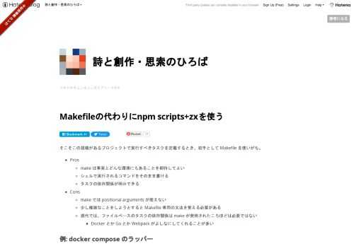 そこそこの規模があるプロジェクトで実行すべきタスクを定義するとき、初手として Makefile を使いがち。 Pros make は事実上どんな環境にもあることを期待してよい シェルで実行されるコマンドをそのまま書ける タスクの依存関係が明示できる Cons make では positional arguments が使えない 少し複雑なことをしようとすると Makefile 専用の文法を覚える必要がある 現代では、ファイルベースのタスクの依存関係は make が発明されたころほどは必要ではない Docker とか Go とか Webpack がよしなにしてくれることが多い 例: docker…