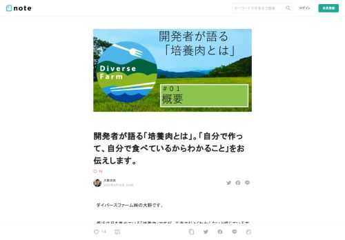 　ダイバースファーム㈱の大野です。  　最近注目を集めている「培養肉」ですが、正直まだよくわからないと感じている方がほとんどだと思います。ここでは実際に培養肉を開発し事業化している立場から情報発信をさせていただきます。  　私たちの取り組みを3行にまとめると下記3行になります。  「細胞を結合させる技術」を研究しています。 もともとは人工皮膚などの人工臓器をつくる技術です。 ヒトの細胞で作れば人工臓器、動物の細胞で作れば　「食肉」に。 　  私たちについて  　ここで私たちダイバースファーム㈱の紹介をさせてください。下記の３社が出資してダイバースファーム㈱は経営されています。  　バイ