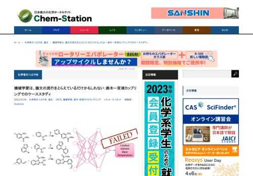 機械学習においては優れたモデルを作り、反応生成物や収率の予測に成功した結果を報告するのが通常ですが、機械学習を使ってうまくいかなかったことを報告した論文がJACSに発表されたので、詳細を見ていきます。