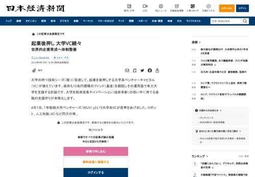 大学の持つ技術シーズ（種）に投資して、起業を後押しする大学系ベンチャーキャピタル（VC）が増えています。政府も10兆円規模のファンド（基金）を創設しその運用益で有力大学を支援する計画です。大学を経済成長やイノベーション（技術革新）の担い手に育てる金融の支援作りが本格化します。4月1日、「早稲田大学ベンチャーズ（WUV）」という大学系VCが産声をあげました。ロボット、人工知能（AI）など同大の得