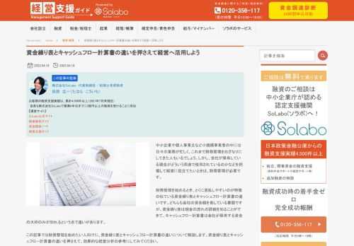 中小企業や個人事業主など小規模事業者の中には日々の業務が忙しく、これまで財務管理をおざなりにしてきた人もいるでしょう。しかし、会社が保有している現金がどういう用途で使用されているのかなどを把握して経営に役立てたいときは、財務管理が必要です。 財務管理を始めるとき、とくに混乱しやすいのが特徴の似ている資金繰り表とキャッシュフロー計算書の違いです。どちらも会社の資金額を表している書類ですが、資金繰り表は現金の流れの詳細を知ることができて、キャッシュフロー計算書は会社が保有する資金の大枠のみが知れるという点で違いがあります。 この記事では財務管理を始めたい人向けに、資金繰り表とキャッシュフロー計算書の違いについて解説します。資金繰り表とキャッシュフロー計算書の違いを押さえて、効果的な経営分析の参考にしてみてください。