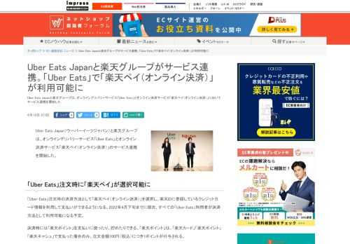 【ネッ担】Uber Eats Japanと楽天グループは、オンラインデリバリーサービス「Uber Eats」とオンライン決済サービス「楽天ペイ（オンライン決済）」においてサービス連携を開始した