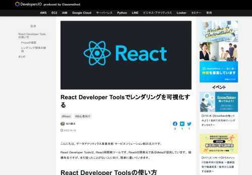 こんにちは。データアナリティクス事業本部 サービスソリューション部の北川です。 React Developer Toolsは、React用開発ツールです。Reactの開発元であるMetaが提供しています。 結構有名ですが …