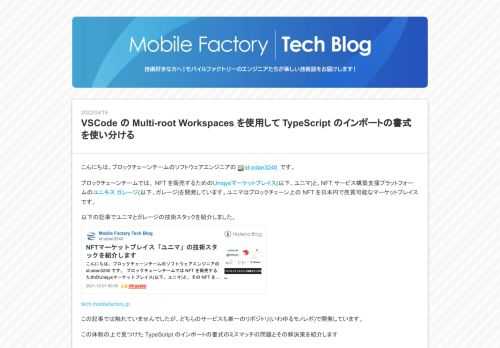 こんにちは、ブロックチェーンチームのソフトウェアエンジニアの id:odan3240 です。 ブロックチェーンチームでは、 NFT を販売するためのUniqysマーケットプレイス(以下、ユニマ)と、NFT サービス構築支援プラットフォームのユニキス ガレージ(以下、ガレージ)を開発しています。ユニマはブロックチェーン上の NFT を日本円で売買可能なマーケットプレイスです。 以下の記事でユニマとガレージの技術スタックを紹介しました。 tech.mobilefactory.jp この記事では触れていませんでしたが、どちらのサービスも単一のリポジトリ(いわゆるモノレポ)で開発しています。 この体制…