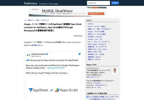 Googleはノーコード開発ツールのAppSheetの新機能「Apps Script connector for AppSheet」を発表しました。  Introducing the Apps Script connector for Ap...