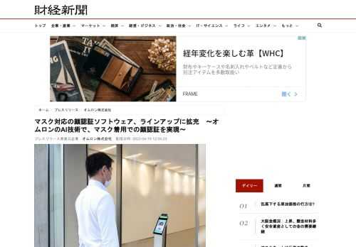 オムロン株式会社（本社:　京都市下京区、代表取締役社長CEO:　山田義仁）は、マスクを着用したままでも顔認証を可能とするAI搭載の　「OKAO Vision※１顔認証マスク対応版 ソフトウェアライブラリ」を、４月20日から提供開始します。