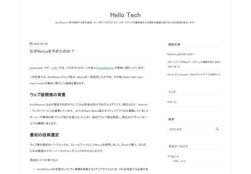 javascripter です。ハローでは、プロダクトのローンチ前からAutoReserve の開発に関わっています。 この記事では、AutoReserveウェブ版が、Next.jsを一度採用したがやめ、その後create-react-app + react-routerの構成に移行した経緯を書きます。 ウェブ版開発の背景 AutoReserve はAIが電話予約を代行してくれる飲食店向け予約グルメアプリで、現在はiOS / Android / ウェブにサービスを展開しています。 元々はReact Native製のネイティブアプリのみ展開していましたが、ユーザ獲得の面でウェブ版が必要となったた…