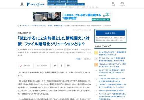 相次ぐ情報漏えい。強固なセキュリティ対策を施しても、小さな抜け穴から大きな被害につながるケースが増加中だ。そこで情報が流出したとしても“データの中身”を守るファイル暗号化ソリューションについて考える。 (1/3)