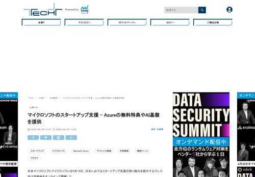 日本マイクロソフトは4月19日、日本におけるスタートアップ支援の取り組みを紹介するプレス向け説明会をオンラインで開催した。Azureの無料提供や技術・ビジネスメンタリング、大企業とのマッチングなどを支援する。