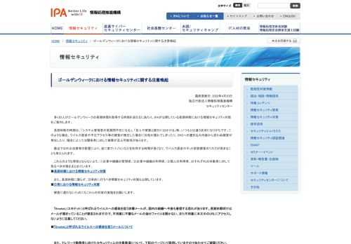 情報セキュリティ関連情報のユーザー、管理者、技術者に向けた発信、その前提となる情報収集、調査分析、研究開発、技術評価等の実施